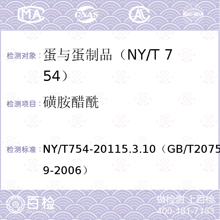 磺胺醋酰 NY/T 754-2011 绿色食品 蛋与蛋制品