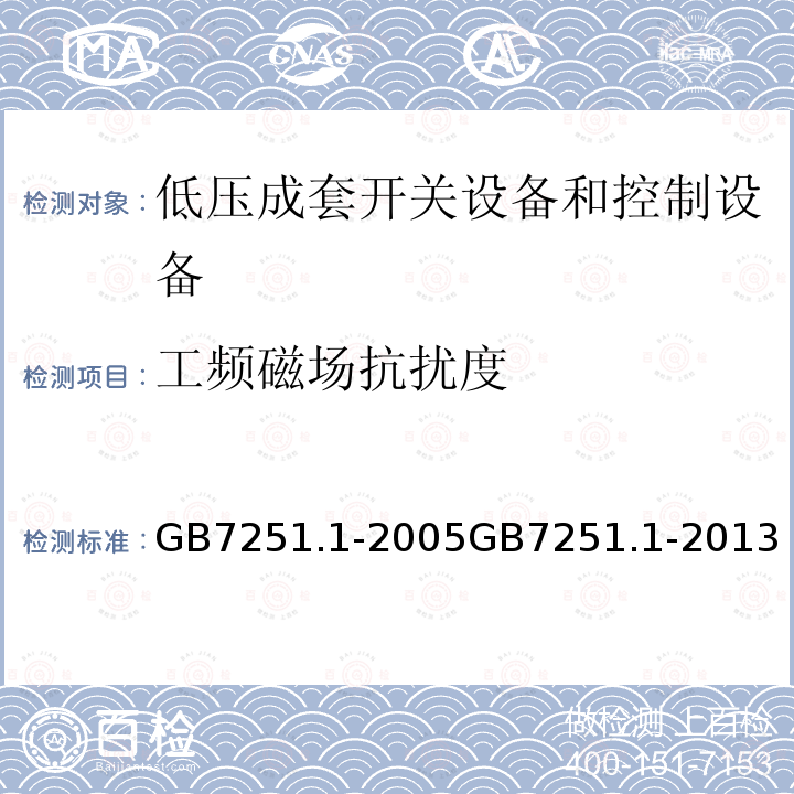 工频磁场抗扰度 GB 7251.1-1997 低压成套开关设备和控制设备 第一部分:型式试验和部分型式试验成套设备