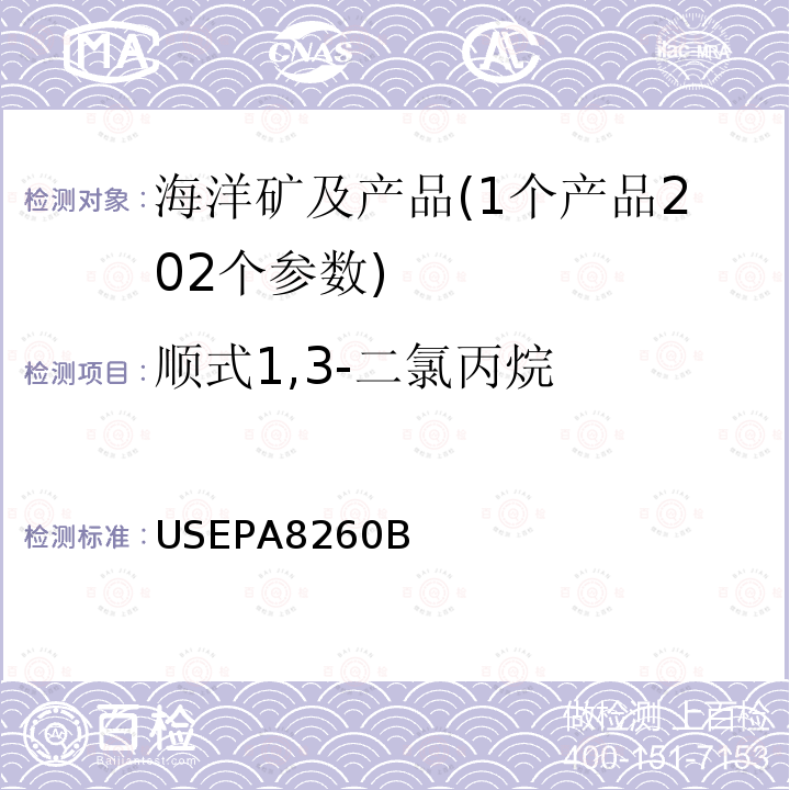 顺式1,3-二氯丙烷 USEPA 8260B 挥发性有机物的测定 气相色谱-质谱法