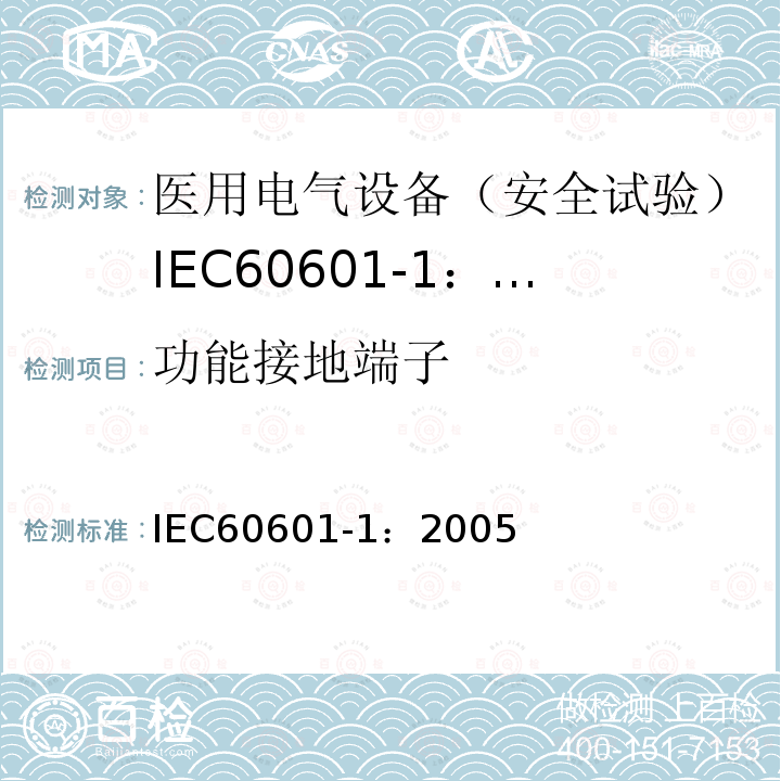 功能接地端子 IEC 60601-1-2005 医用电气设备 第1部分:基本安全和基本性能的通用要求