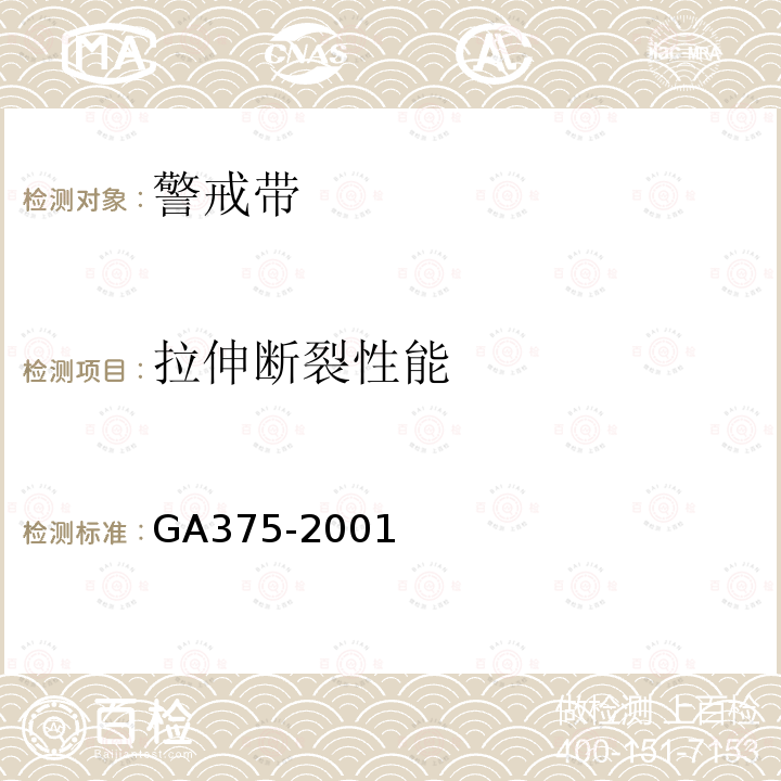 拉伸断裂性能 GA 375-2001 警戒带