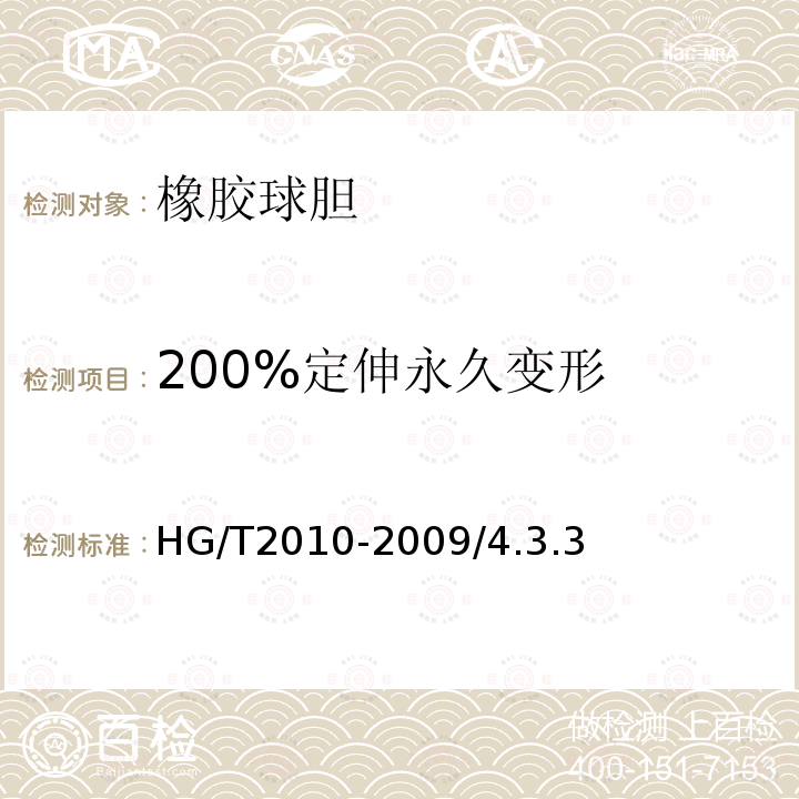 200%定伸永久变形 HG/T 2010-2009 橡胶球胆