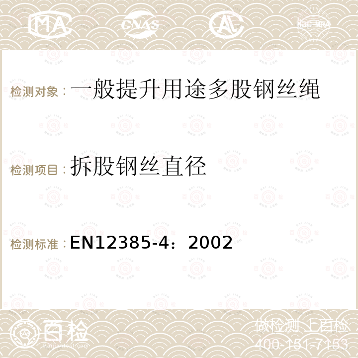 拆股钢丝直径 EN12385-4：2002 一般提升用途多股钢丝绳