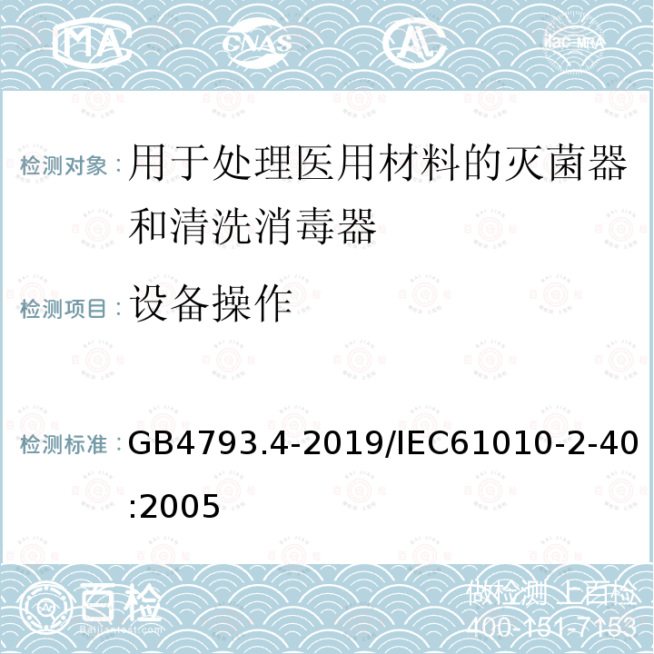 设备操作 GB 4793.4-2019 测量、控制和实验室用电气设备的安全要求 第4部分:用于处理医用材料的灭菌器和清洗消毒器的特殊要求