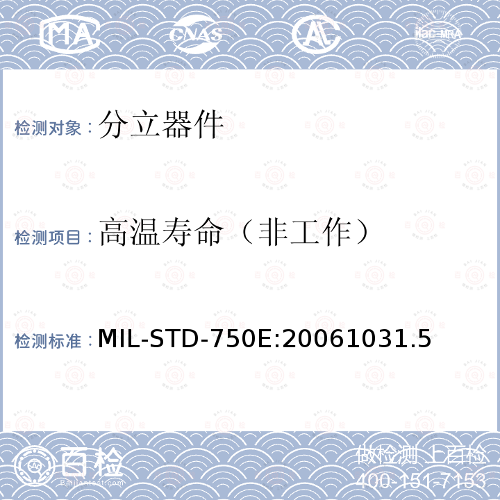 高温寿命（非工作） MIL-STD-750E:20061031.5 半导体分立器件试验方法标准方法