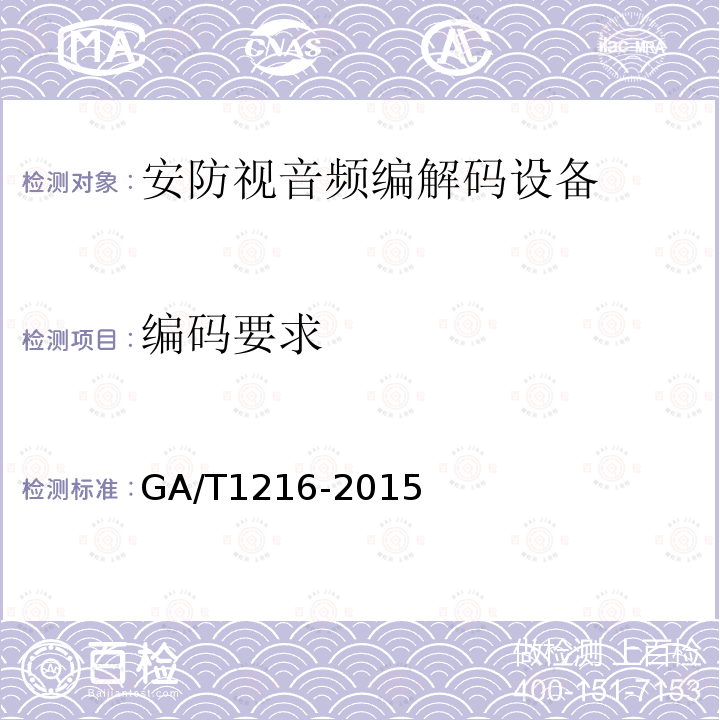 编码要求 GA/T 1216-2015 安全防范监控网络视音频编解码设备