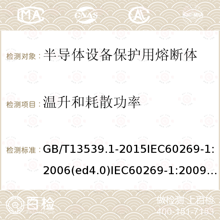 温升和耗散功率 低压熔断器 第1部分：基本要求低。压熔断器 第4部分：半导体设备保护用熔断体的补充要求