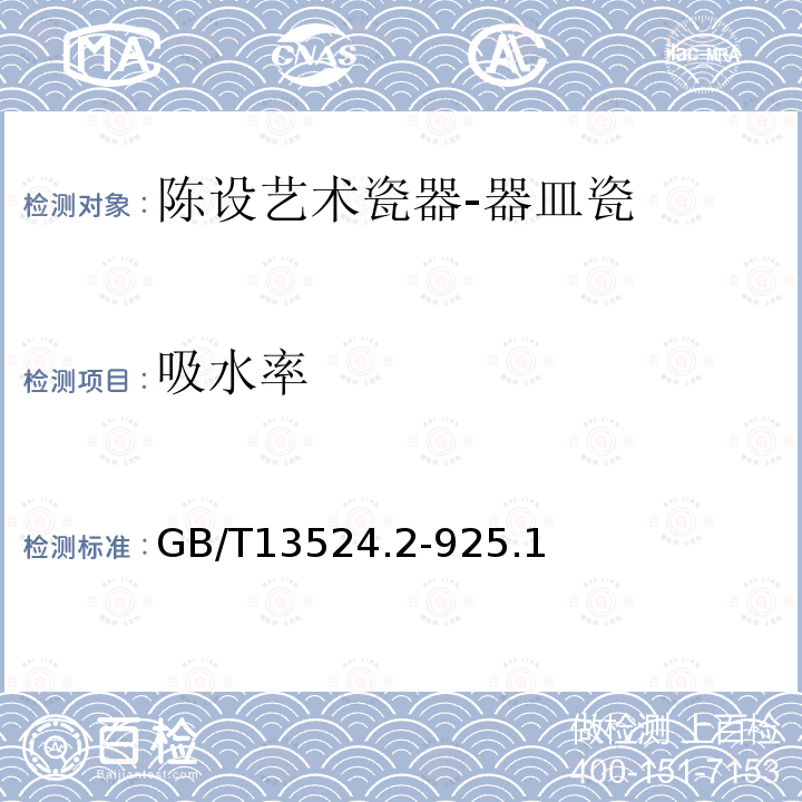 吸水率 GB/T 13524.2-1992 陈设艺术瓷器 器皿瓷