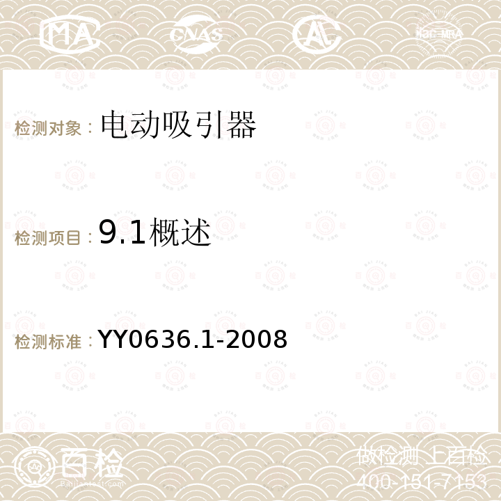 9.1概述 YY 0636.1-2008 医用吸引设备 第1部分:电动吸引设备 安全要求