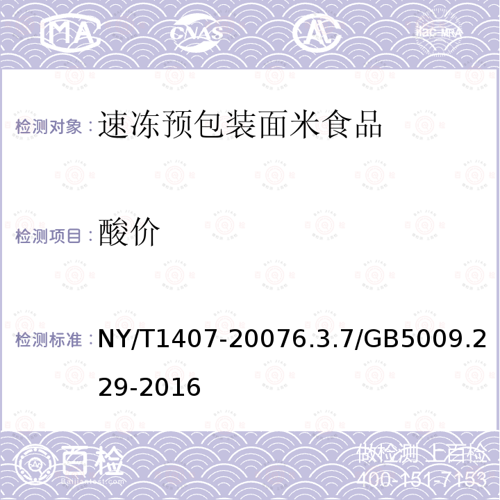 酸价 NY/T 1407-2018 绿色食品 速冻预包装面米食品