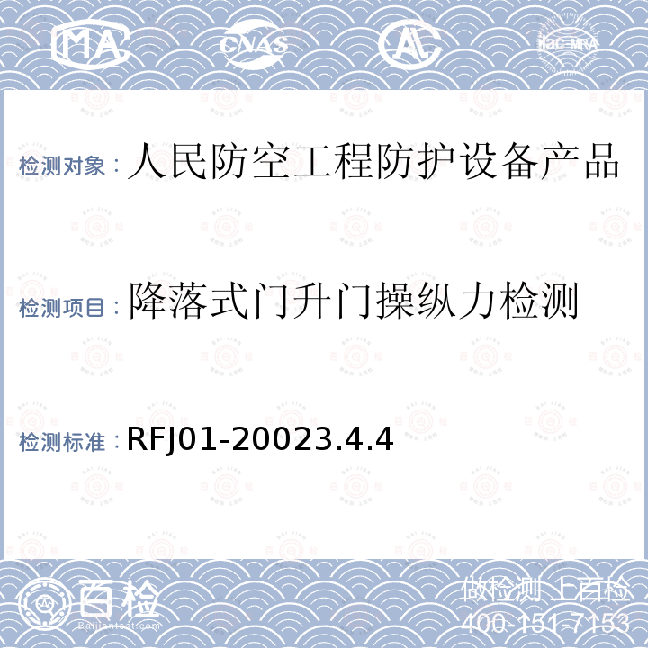 降落式门升门操纵力检测 RFJ01-20023.4.4 人民防空工程防护设备产品质量检验与施工验收标准