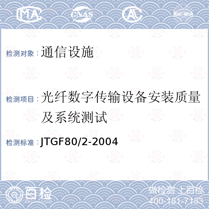 光纤数字传输设备安装质量及系统测试 JTG F80/2-2004 公路工程质量检验评定标准 第二册 机电工程(附条文说明)