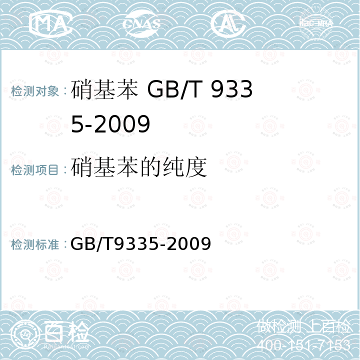 硝基苯的纯度 GB/T 9335-2009 硝基苯