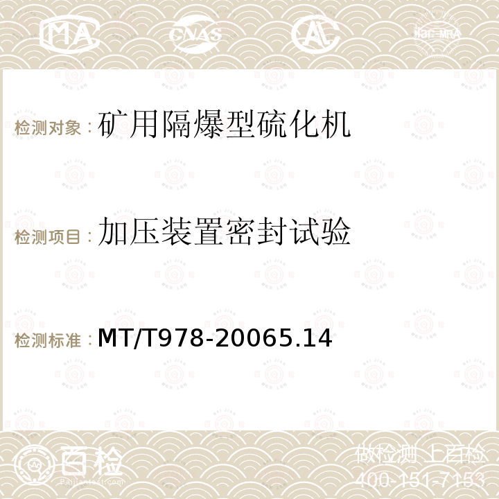 加压装置密封试验 MT/T 978-2006 矿用隔爆型硫化机