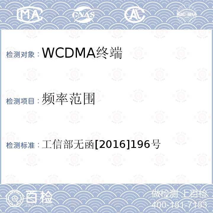 频率范围 工信部无函[2016]196号 工业和信息化部关于同意中国联合网络通信集团有限公司使用900MHz频投进行WCDMA组网的批复