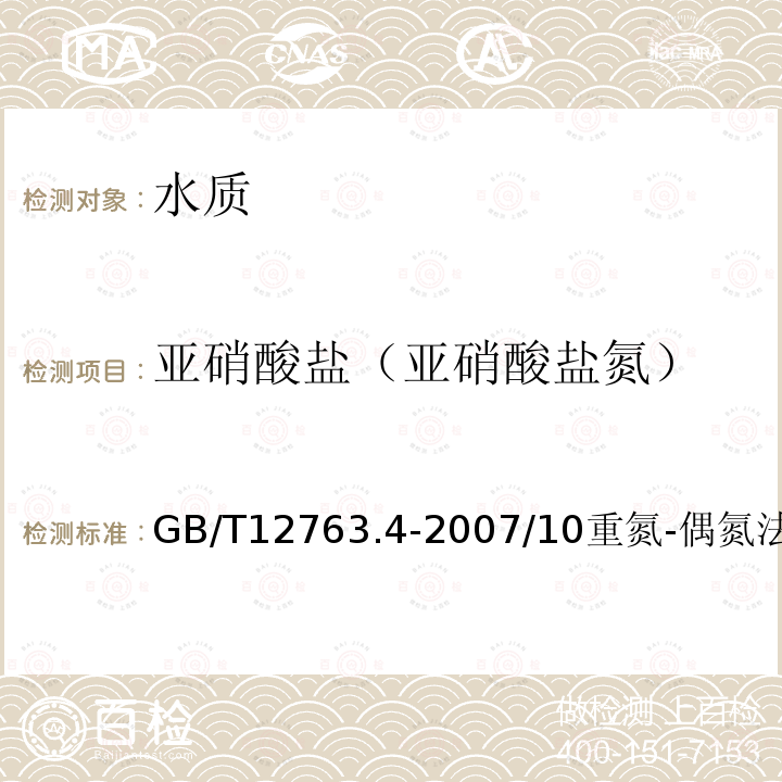 亚硝酸盐（亚硝酸盐氮） GB/T 12763.4-2007 海洋调查规范 第4部分:海水化学要素调查