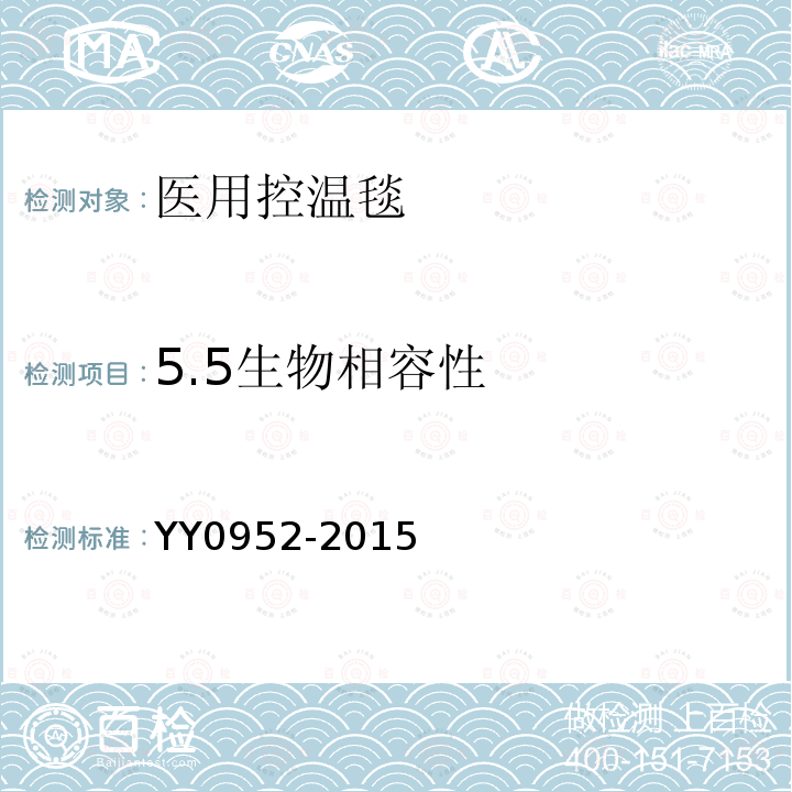 5.5生物相容性 YY/T 0952-2015 【强改推】医用控温毯