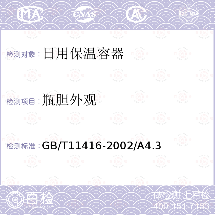 瓶胆外观 日用保温容器