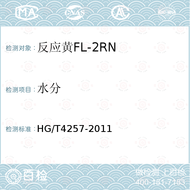 水分 HG/T 4257-2011 反应黄FL-2RN