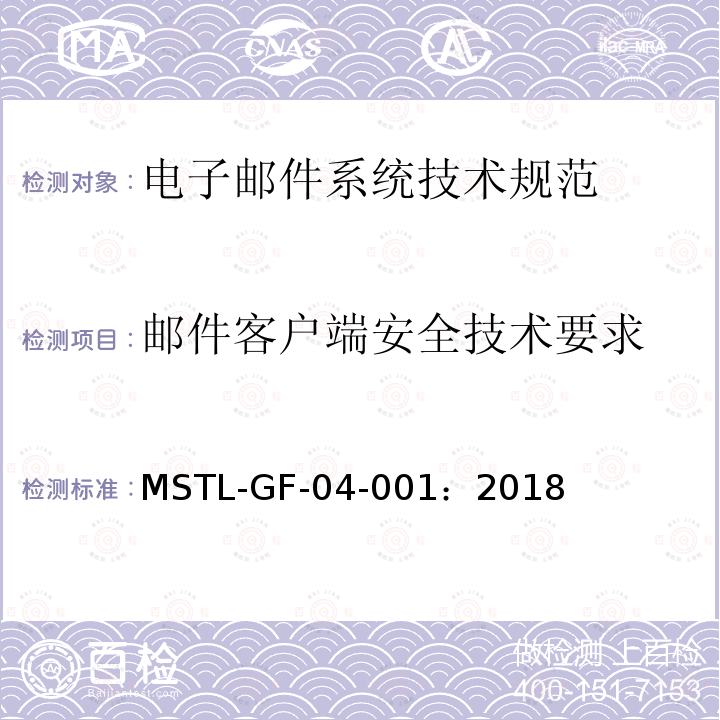 邮件客户端安全技术要求 MSTL-GF-04-001：2018 信息安全技术 电子邮件系统安全技术规范