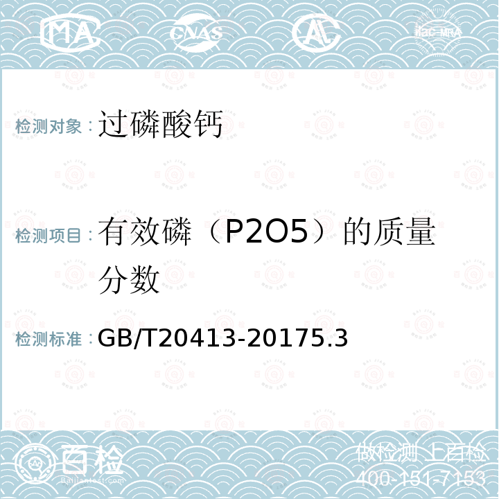 有效磷（P2O5）的质量分数 GB/T 20413-2017 过磷酸钙