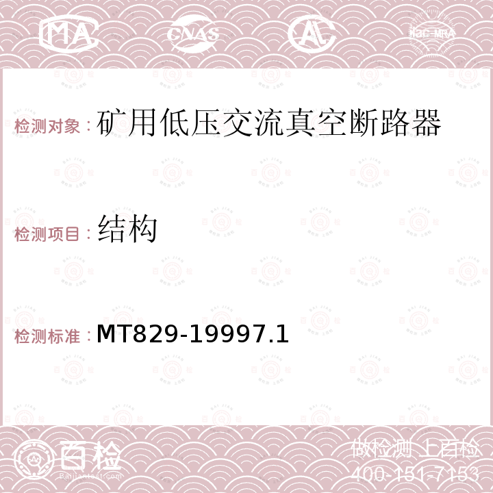 结构 MT/T 829-1999 【强改推】矿用低压交流真空断路器
