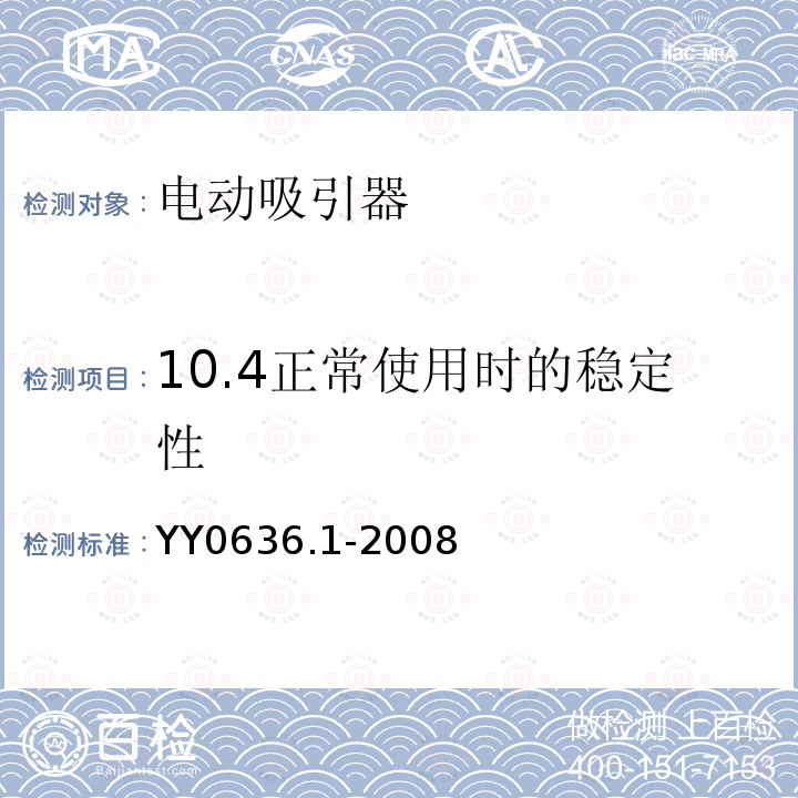 10.4正常使用时的稳定性 YY 0636.1-2008 医用吸引设备 第1部分:电动吸引设备 安全要求