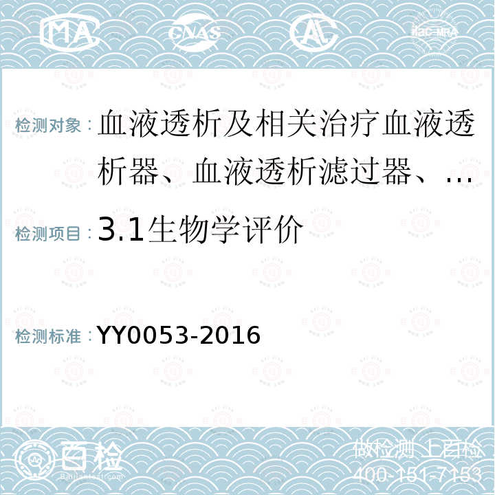 3.1生物学评价 YY 0053-2016 血液透析及相关治疗 血液透析器、血液透析滤过器、血液滤过器和血液浓缩器