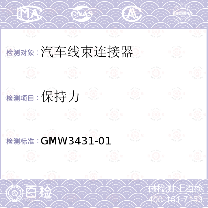 保持力 GMW3431-01 开关通用试验规程