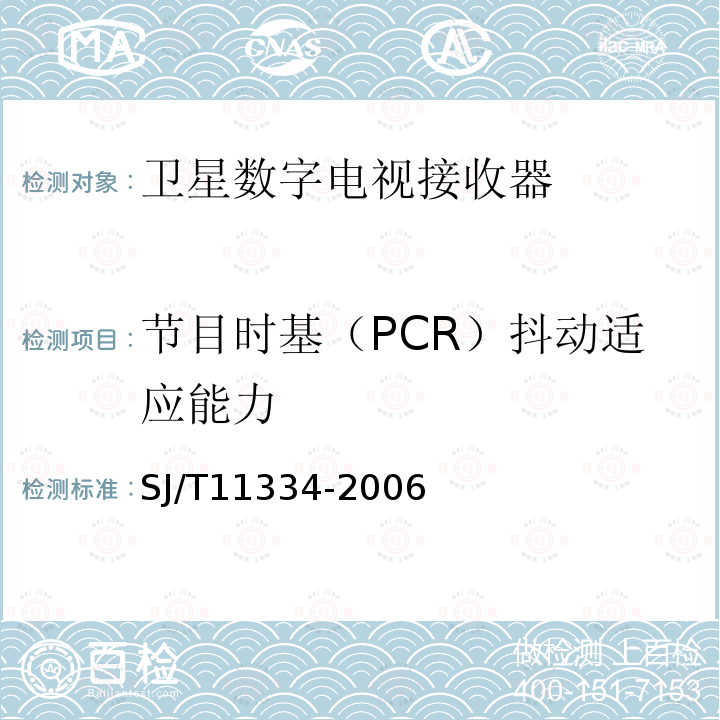节目时基（PCR）抖动适应能力 SJ/T 11334-2006 卫星数字电视接收器通用规范