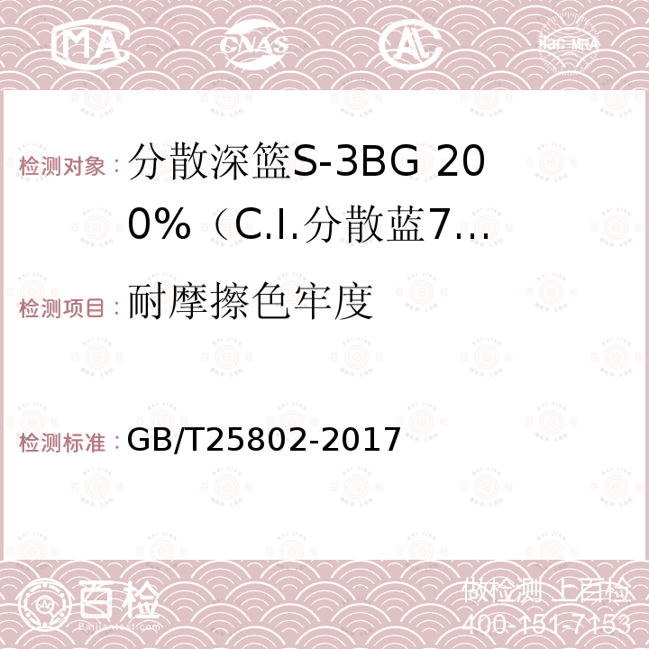 耐摩擦色牢度 分散艷藍E-4R（C.I.分散藍56） GB/T 25802-2017 5.10.3
