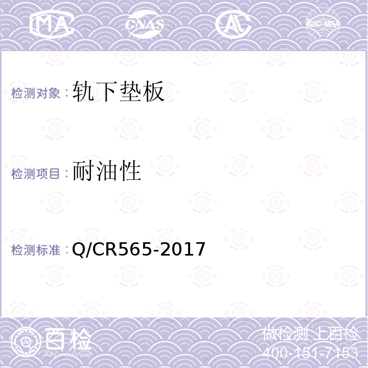 耐油性 Q/CR565-2017 弹条Ⅲ型扣件
