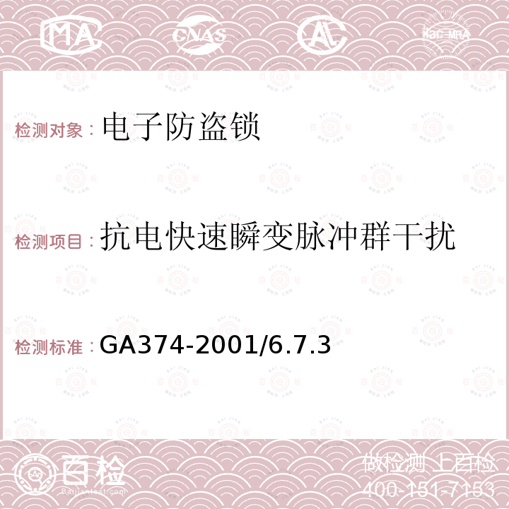 抗电快速瞬变脉冲群干扰 GA 374-2019 电子防盗锁