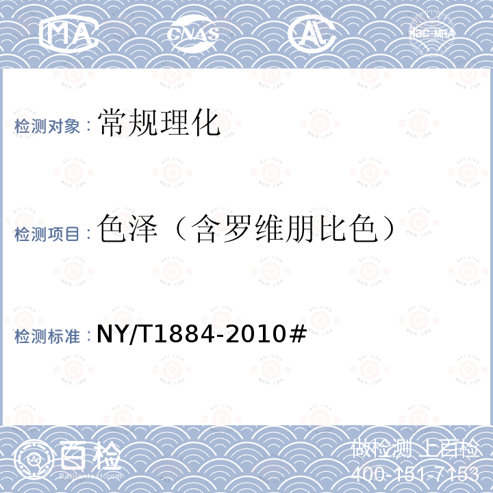 色泽（含罗维朋比色） NY/T 1884-2010 绿色食品 果蔬粉