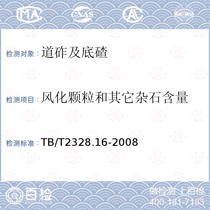 风化颗粒和其它杂石含量 铁路碎石道砟试验方法 第16部分：风化颗粒和其他杂石含量试验