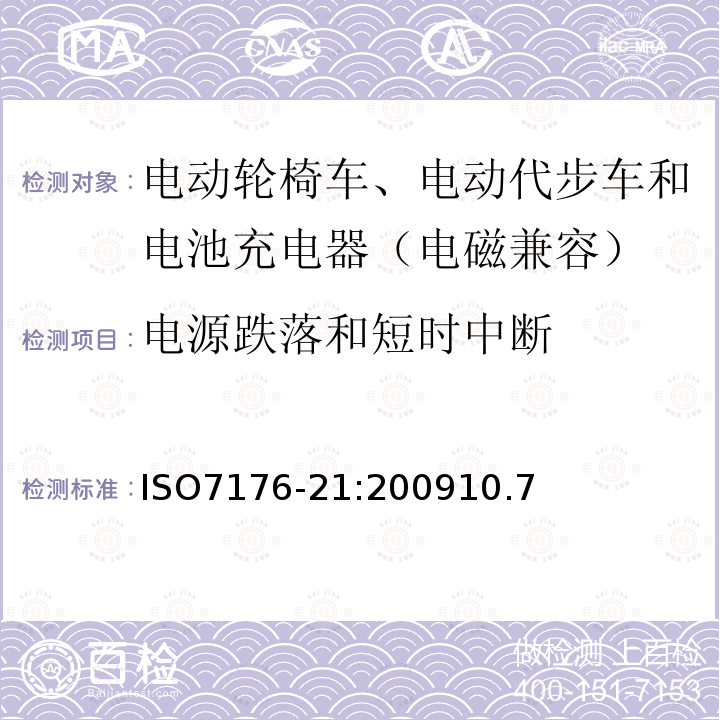 电源跌落和短时中断 电动轮椅车、电动代步车和电池充电器的电磁兼容性要求和测试方法