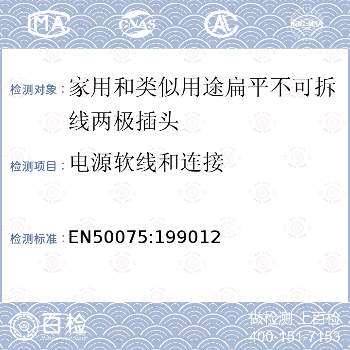 电源软线和连接 家用和类似用途II类设备，250V,2.5A扁平不可拆线两极插头