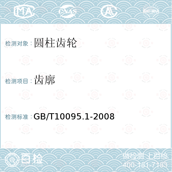 齿廓 GB/T 10095.1-2008 圆柱齿轮 精度制 第1部分:轮齿同侧齿面偏差的定义和允许值