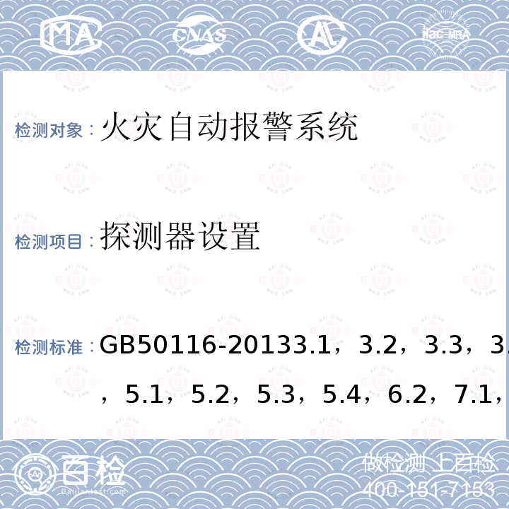 探测器设置 GBJ 116-1988 火灾自动报警系统设计规范