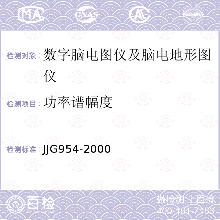 功率谱幅度 JJG954-2000 数字脑电图仪及脑电地形图仪