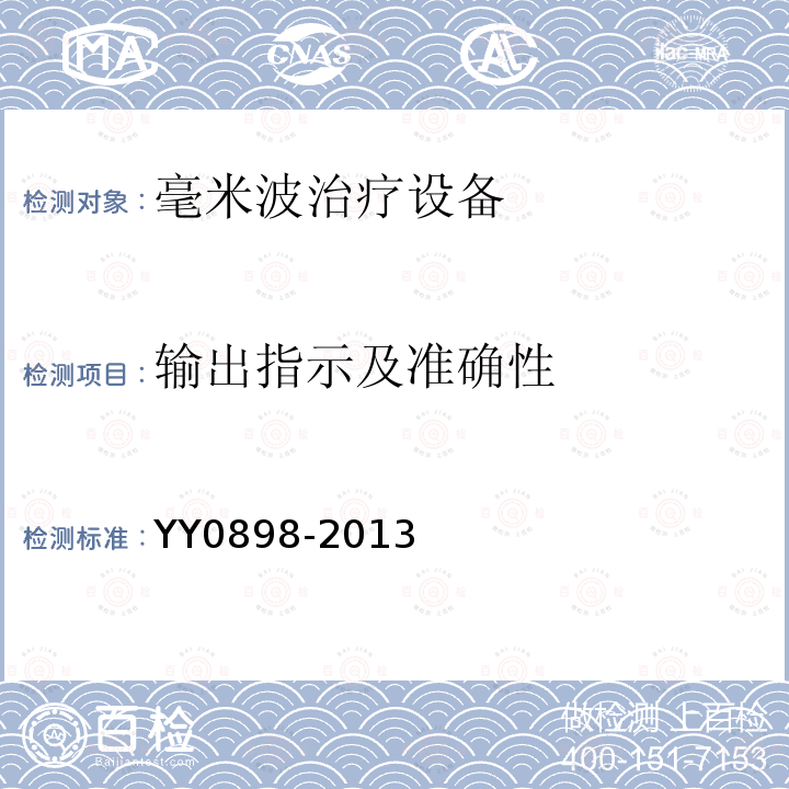 输出指示及准确性 YY/T 0898-2013 【强改推】毫米波治疗设备