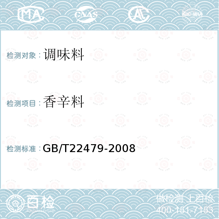 香辛料 GB/T 22479-2008 花椒籽油