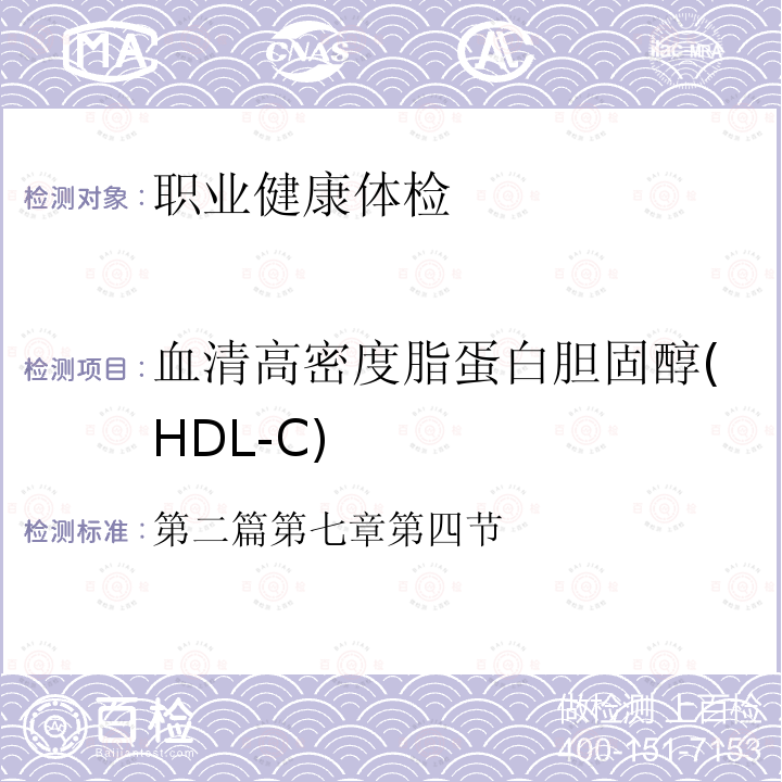 血清高密度脂蛋白胆固醇(HDL-C) 全国临床检验操作规程 卫生部  第四版 (2015年)