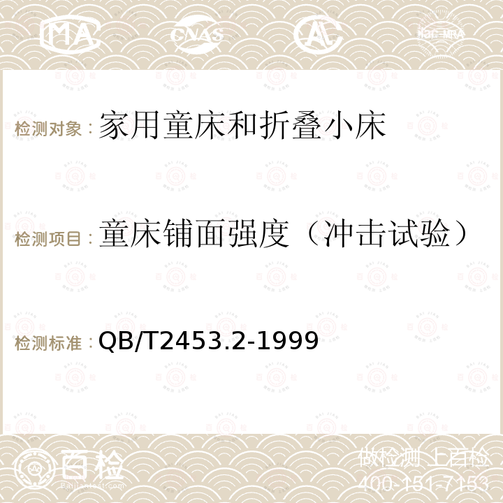 童床铺面强度（冲击试验） 家用童床和折叠小床 第2部分：试验方法