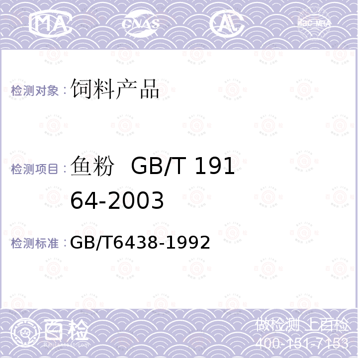 鱼粉 GB/T 19164-2003 灰分