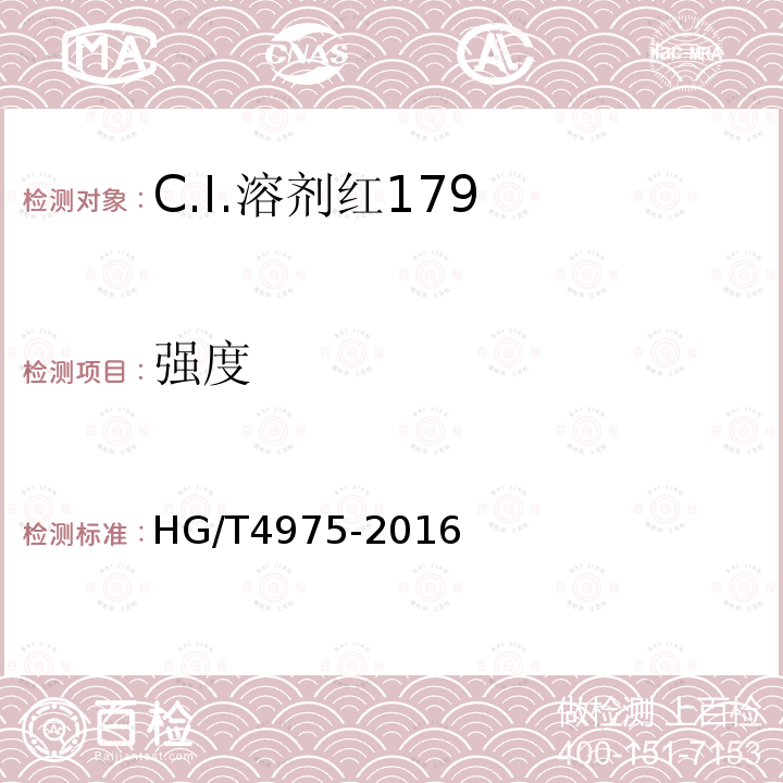强度 HG/T 4975-2016 C.I.溶剂红179