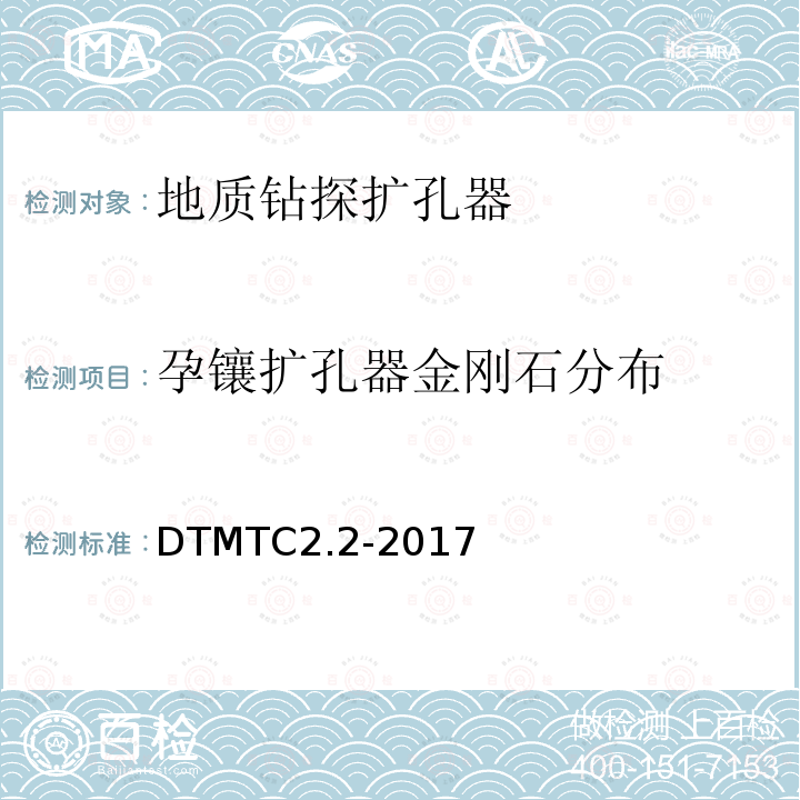 孕镶扩孔器金刚石分布 DTMTC2.2-2017 地质岩心钻探金刚石扩孔器检测规范