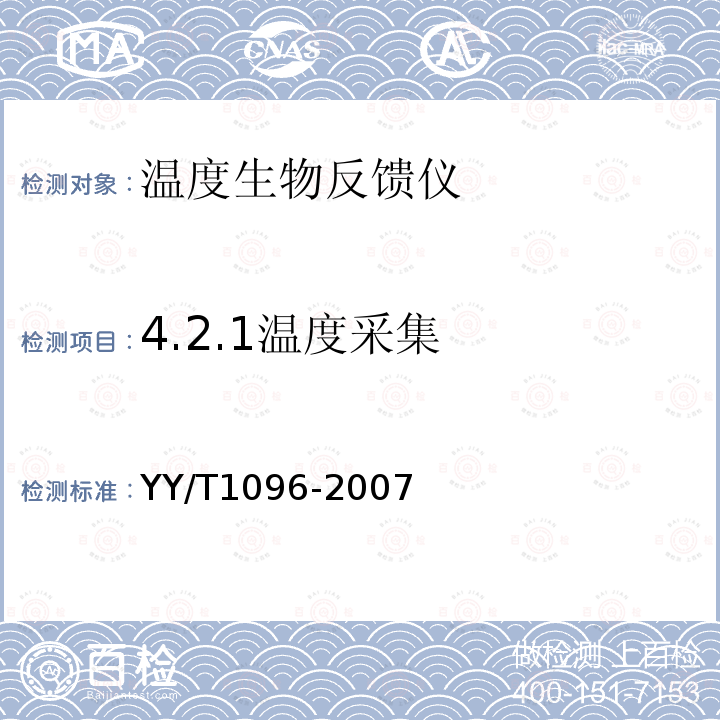 4.2.1温度采集 YY/T 1096-2007 温度生物反馈仪