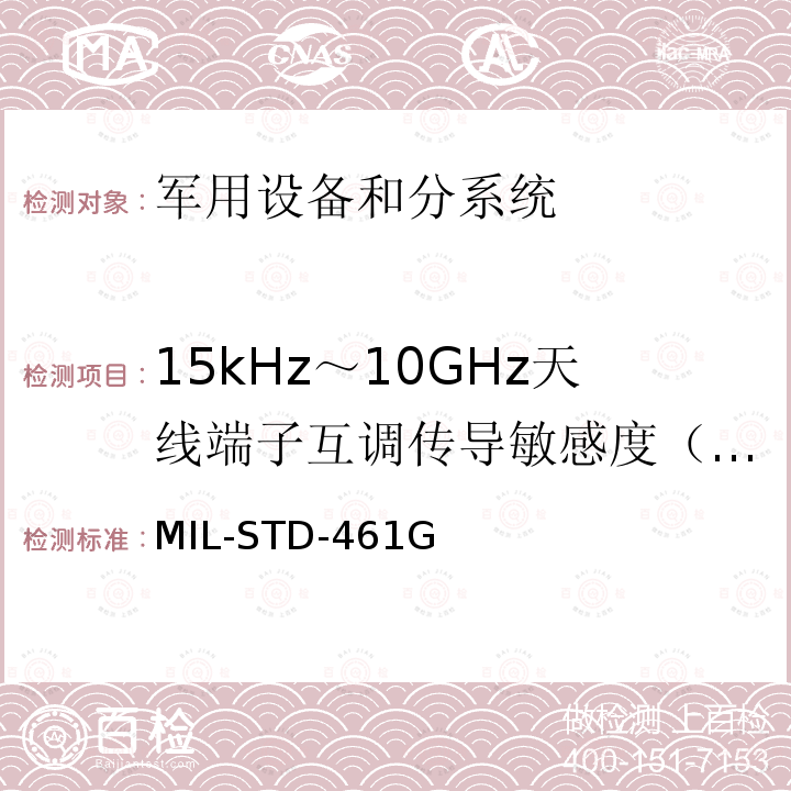 15kHz～10GHz天线端子互调传导敏感度（CS103) MIL-STD-461G 军用设备和分系统电磁发射和敏感度测量