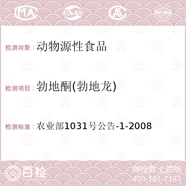 勃地酮(勃地龙) 动物源性食品中11种激素残留检测 液相色谱-串联质谱法